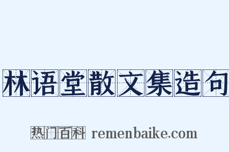 林语堂散文集造句是什么意思的图片